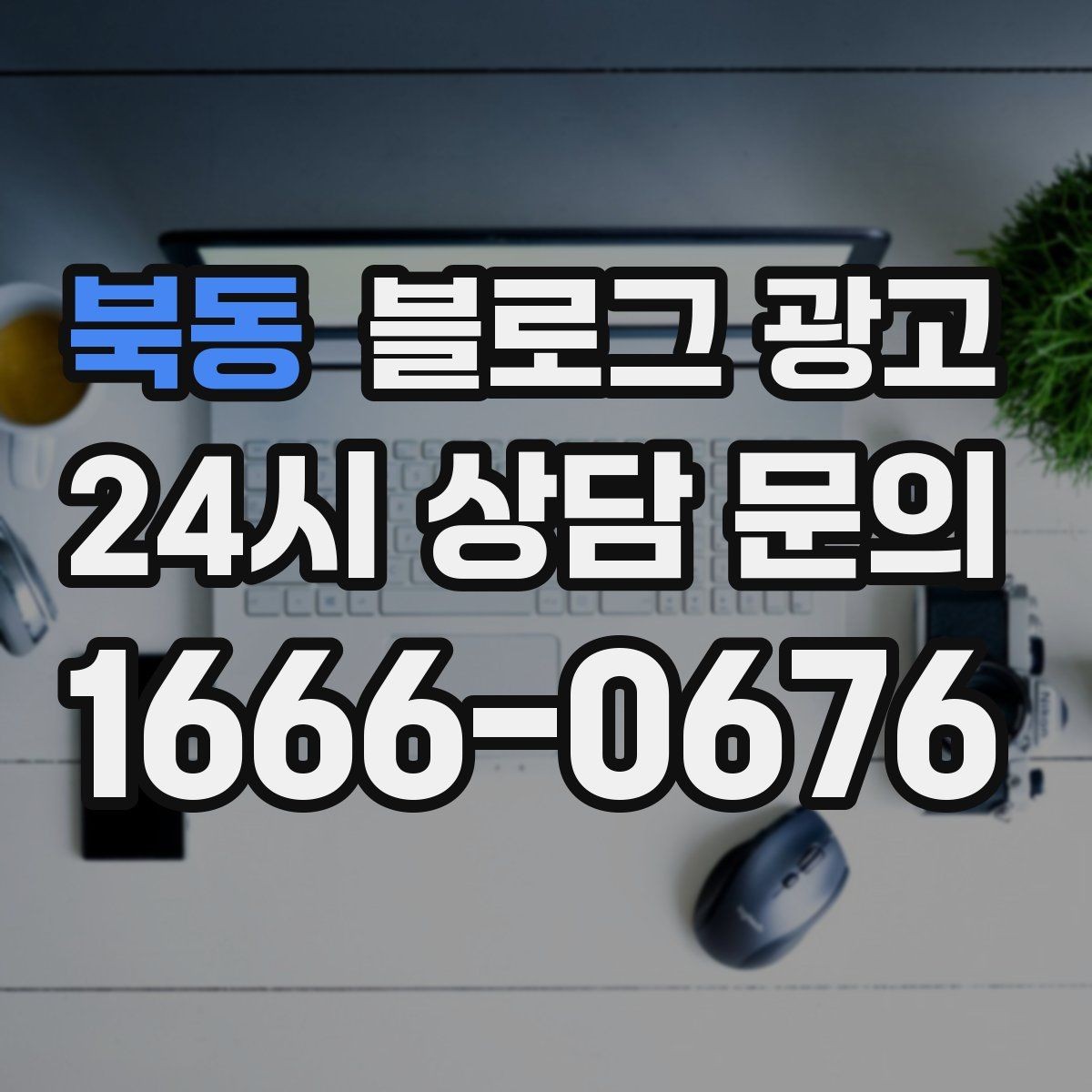 북동 블로그 광고 전후 비교가 어려운 업종을 위한 설득 포인트