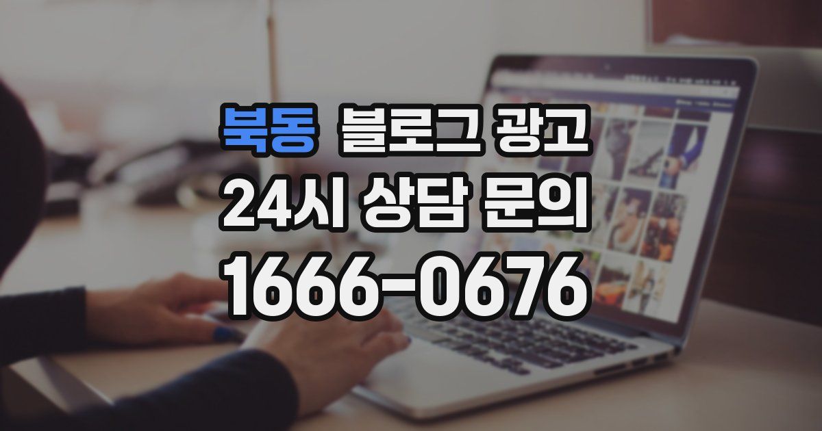 북동 블로그 광고
