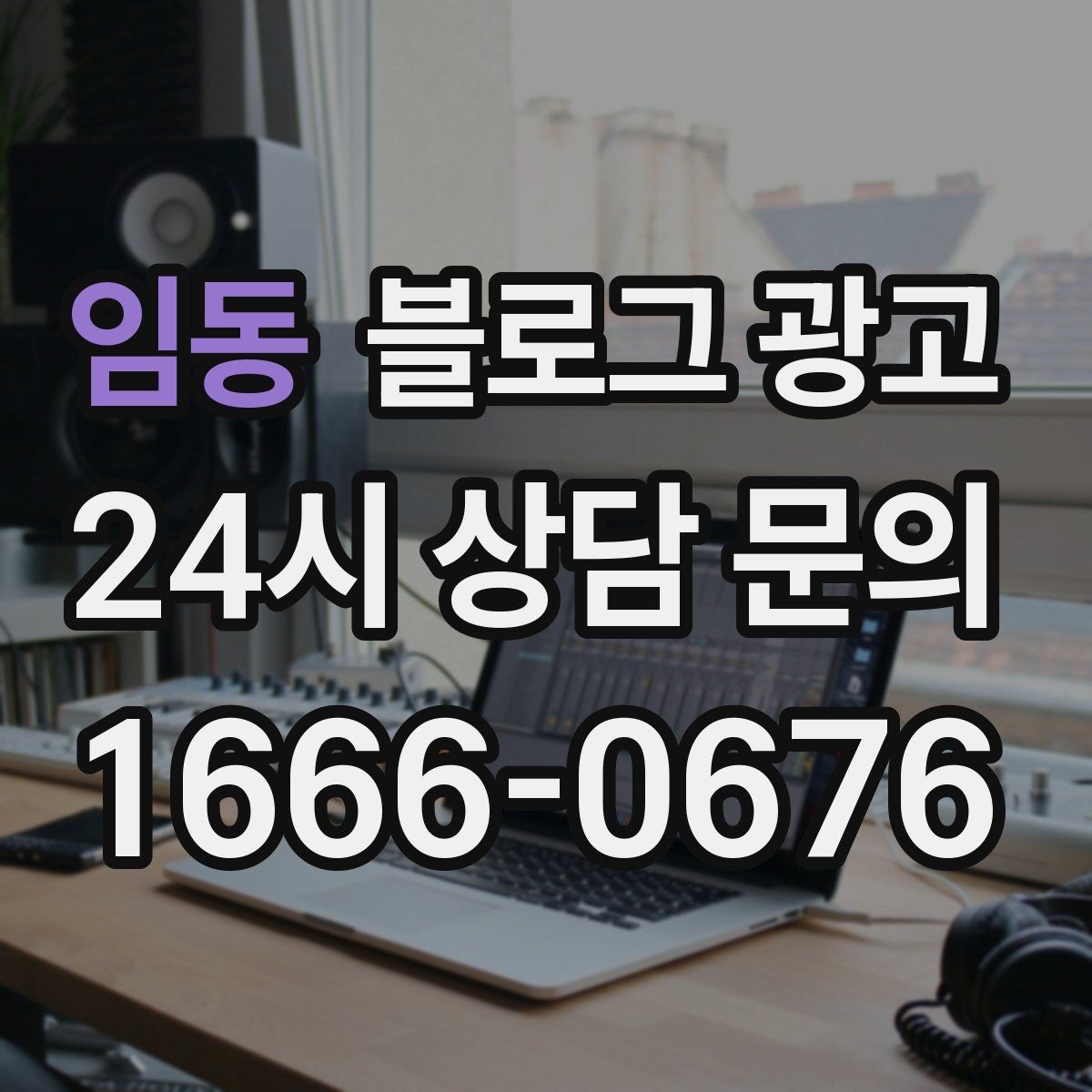 임동 블로그 광고 전화 주문이 많은 업종을 위한 CTA 문구 만들기
