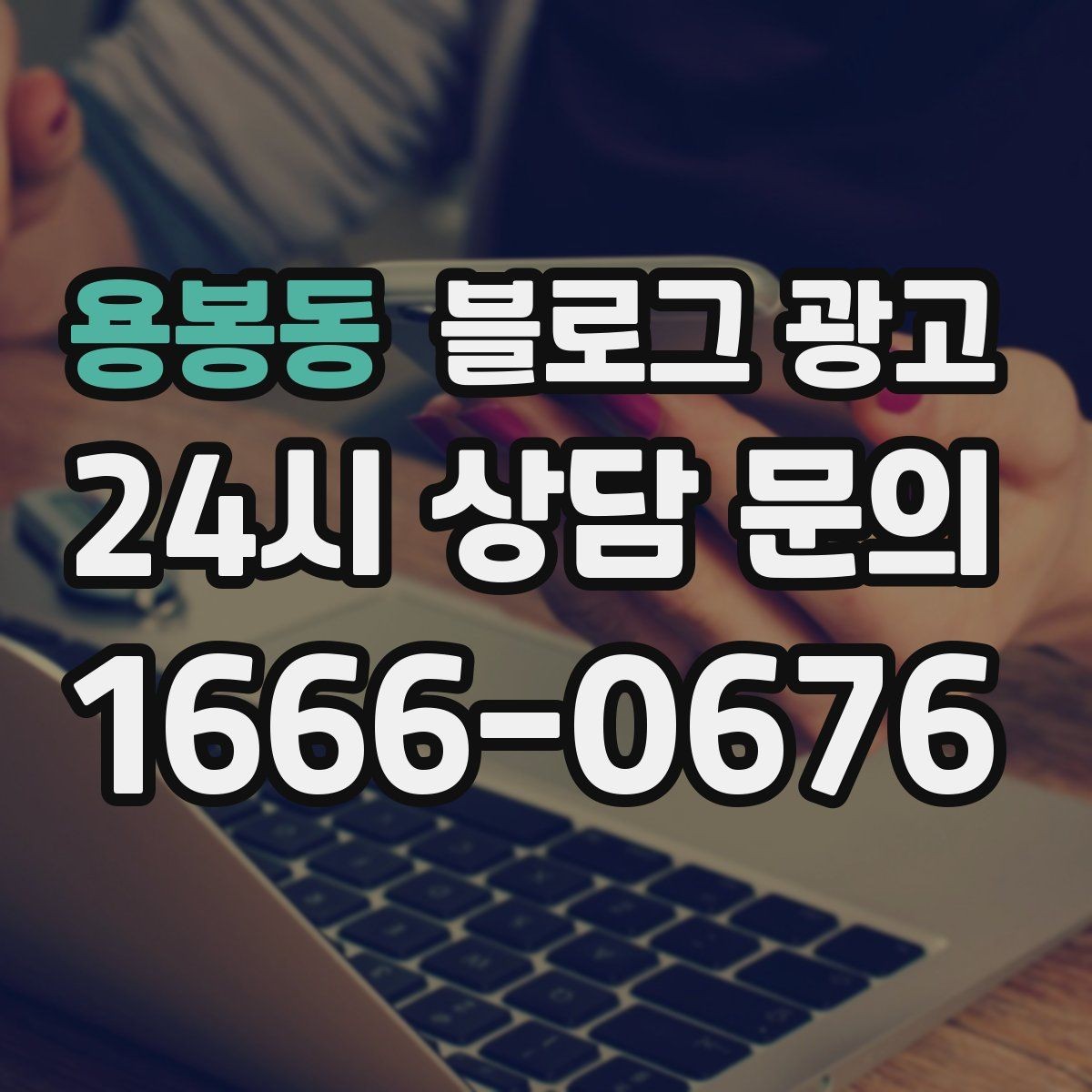 용봉동 블로그 광고 오늘 시작하는 사장님에게 전하는 응원 메시지형 제목