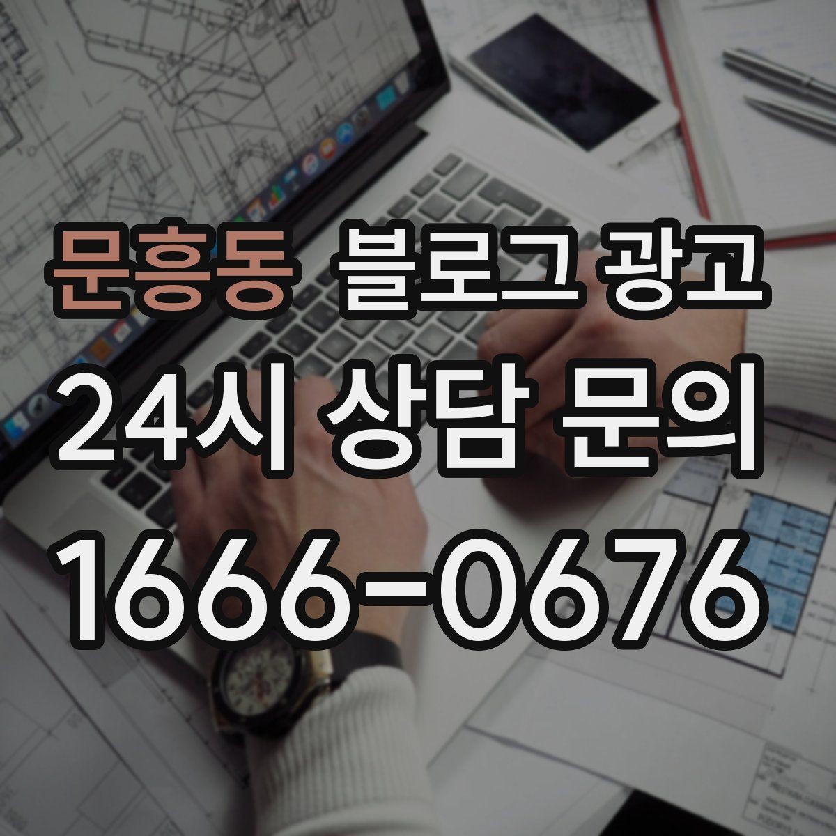 문흥동 블로그 광고 지도와 연계해 신뢰를 높이는 구성