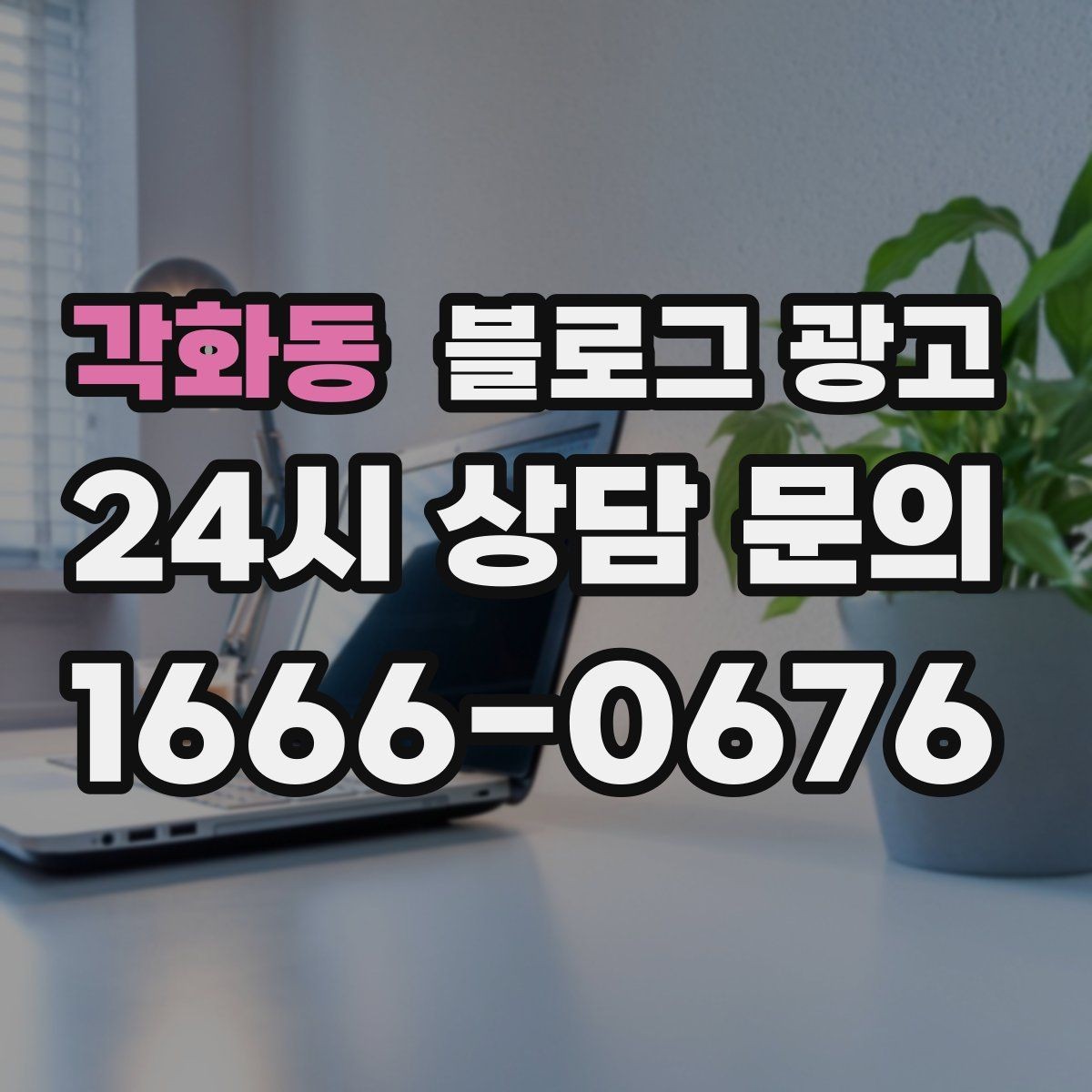 각화동 블로그 광고 글 발행 요일과 시간대를 테스트하는 방법