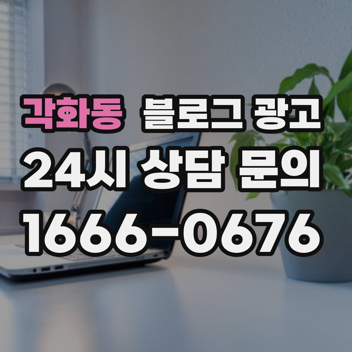 각화동 블로그 광고
