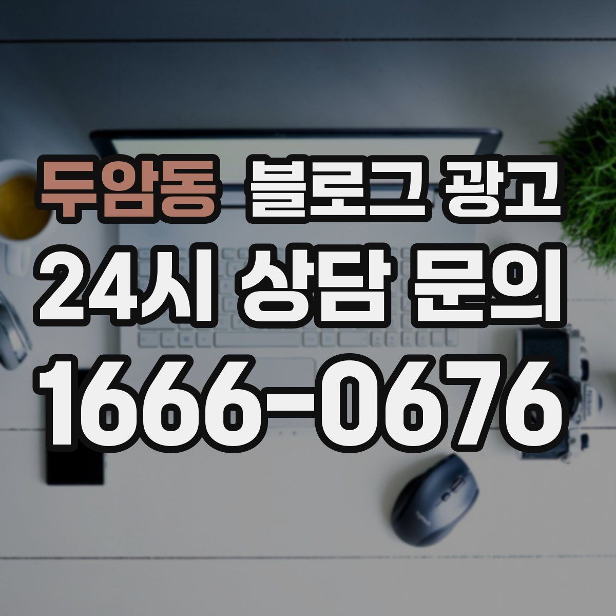 두암동 블로그 광고 글이 길어도 끝까지 읽히게 만드는 구성