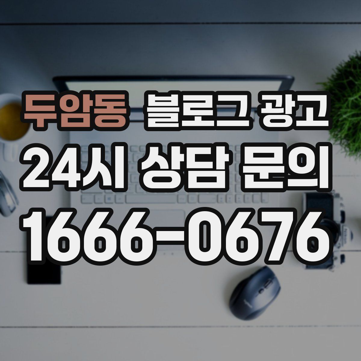 두암동 블로그 광고