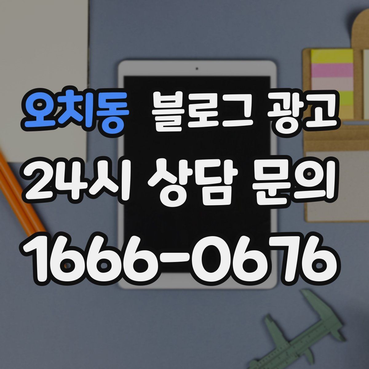 오치동 블로그 광고 응답 지연에 대한 양해와 사과를 전하는 제목