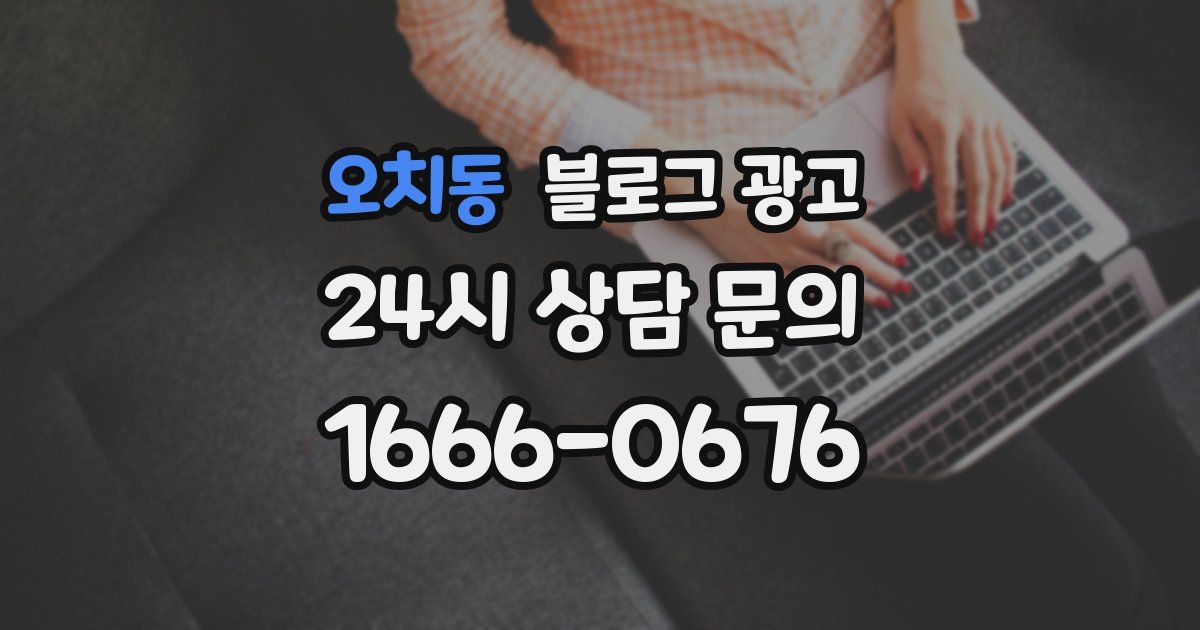 오치동 블로그 광고