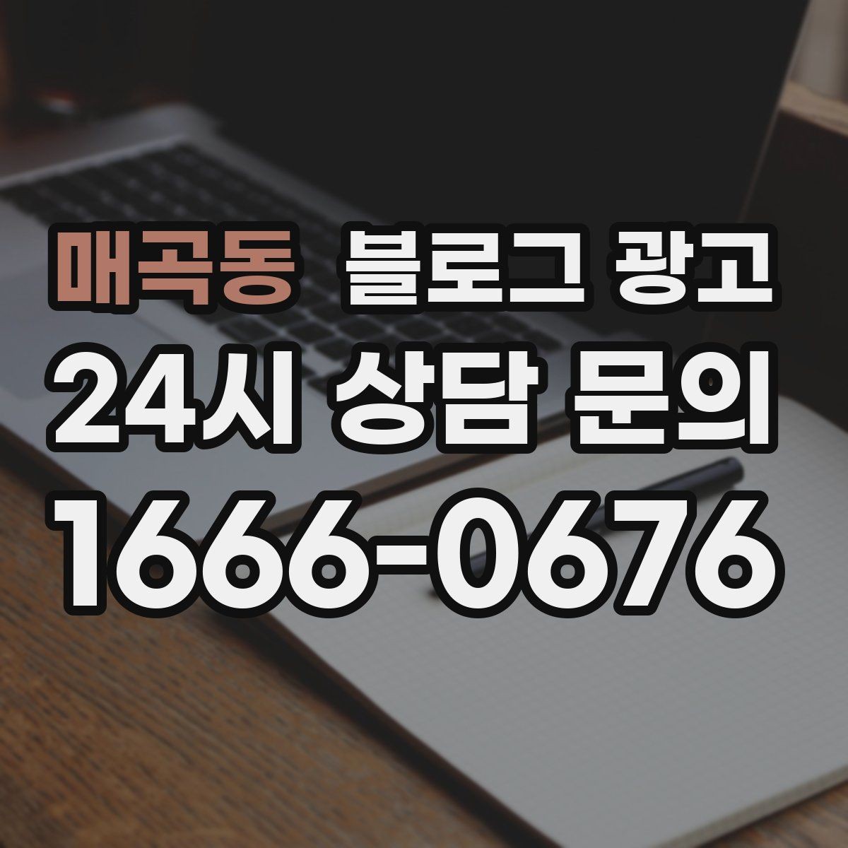 매곡동 블로그 광고 손님이 편하다고 느끼는 안내 문구 사례 모음