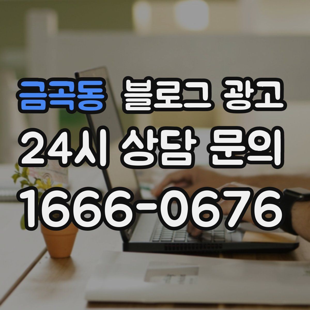 금곡동 블로그 광고 오프라인 소개와 명함 뒷면에 넣을 링크 전략