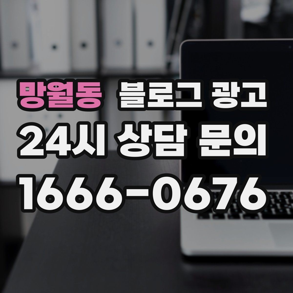망월동 블로그 광고 정기 구독과 관리 프로그램을 소개하는 제목