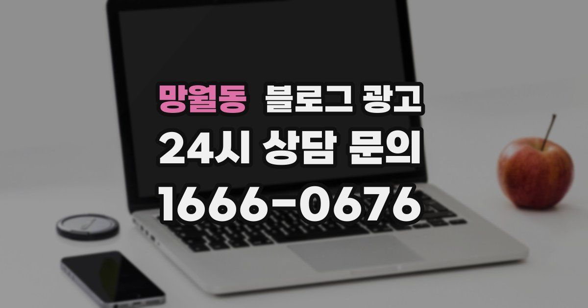 망월동 블로그 광고