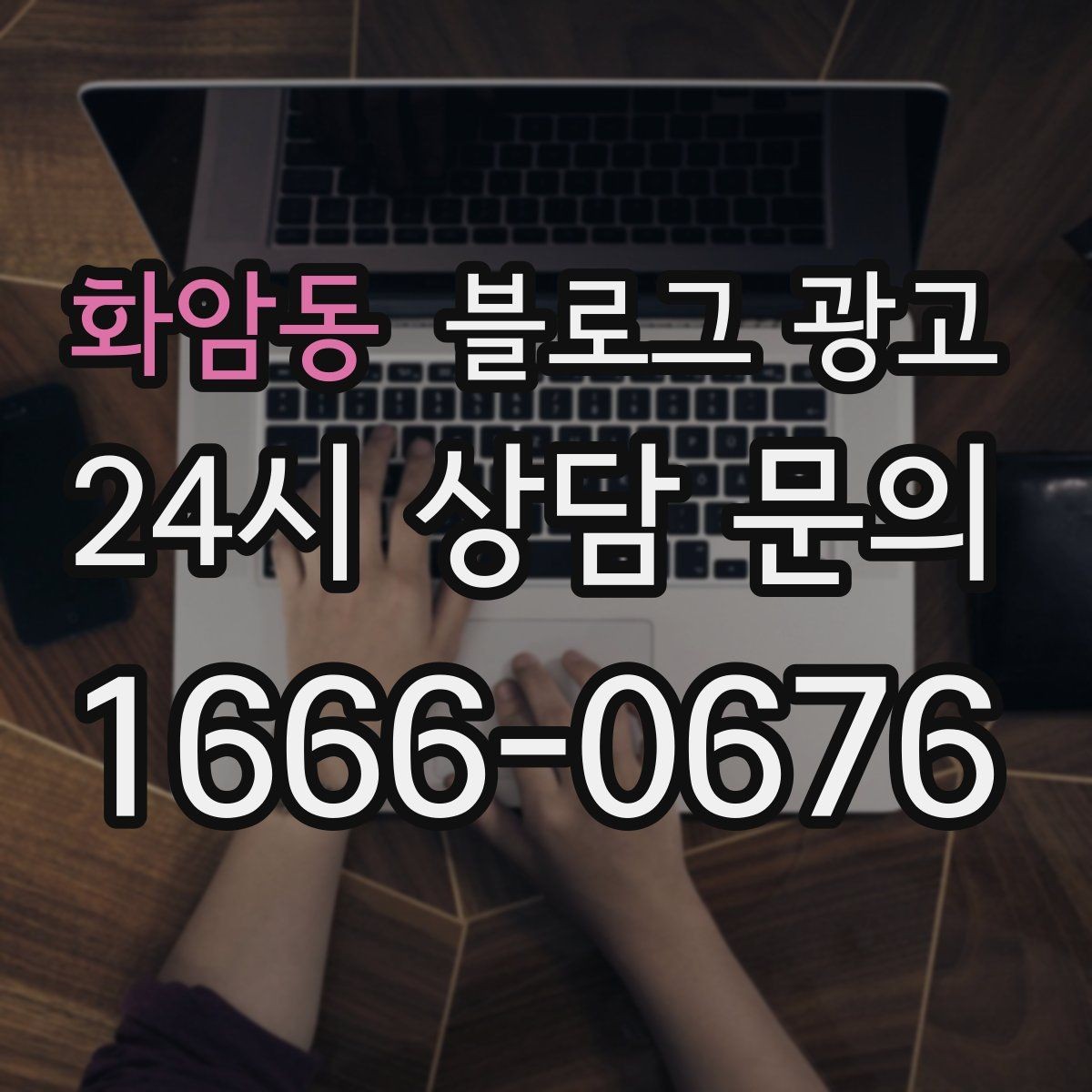 화암동 블로그 광고 상위 노출이 갑자기 떨어졌을 때 침착하게 할 일