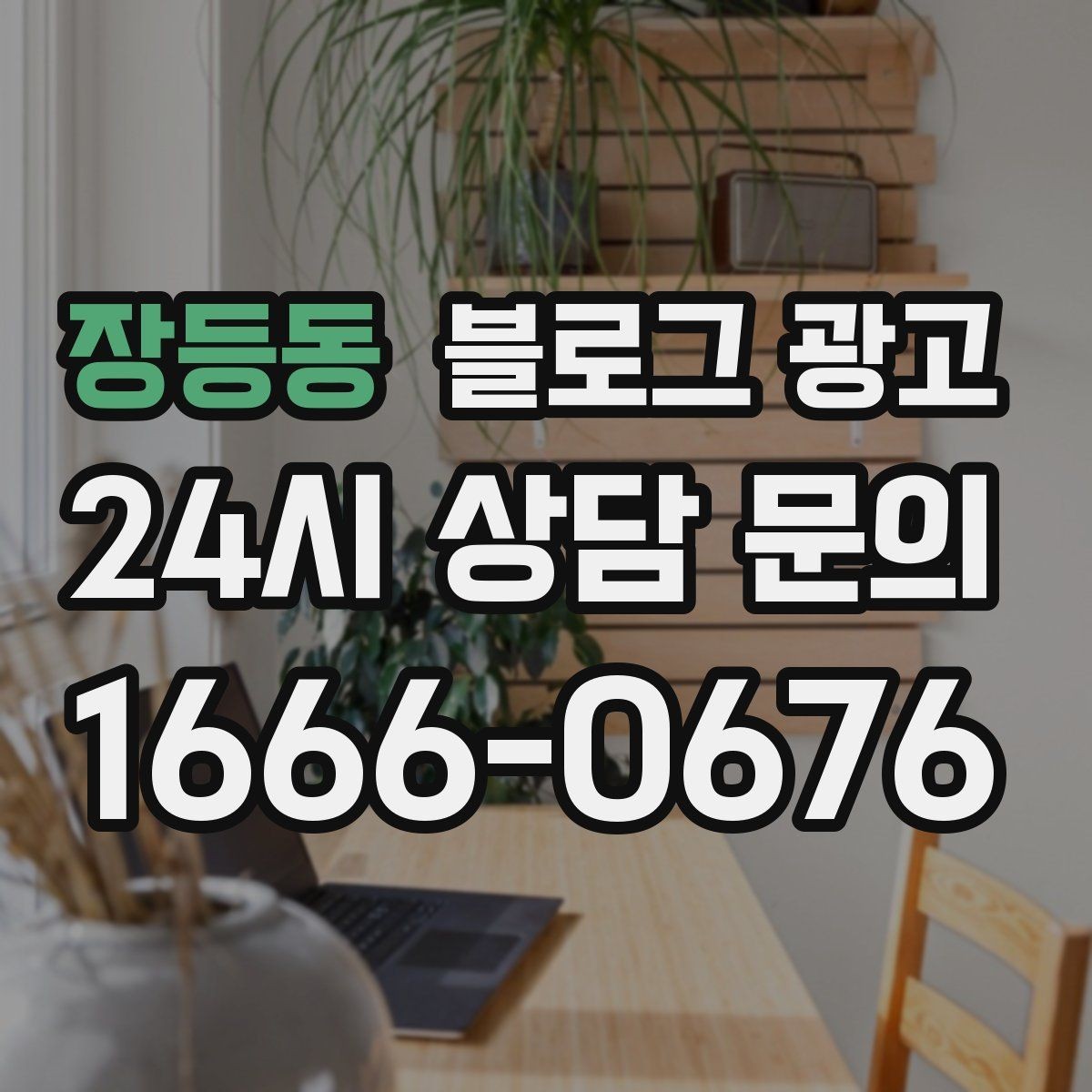 장등동 블로그 광고 업종 특성을 살린 키워드 조합 찾기