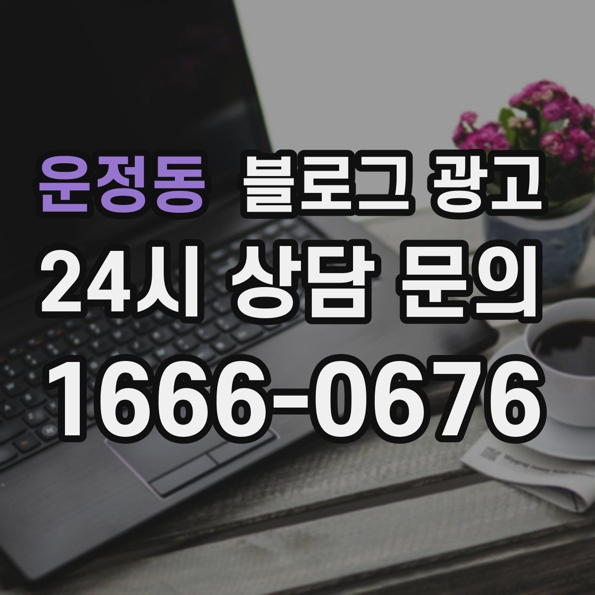 운정동 블로그 광고 산후 조리와 돌봄 서비스 신뢰형 콘텐츠 구성