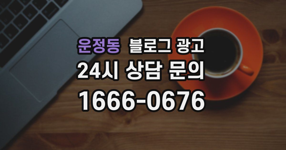 운정동 블로그 광고