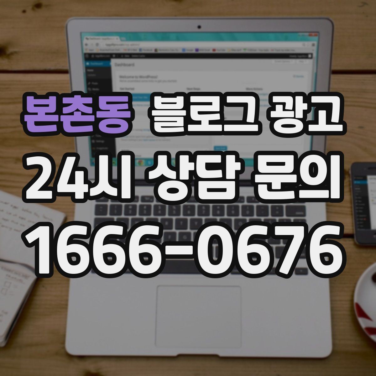본촌동 블로그 광고 한번 실패해도 다시 시도할 수 있는 방식