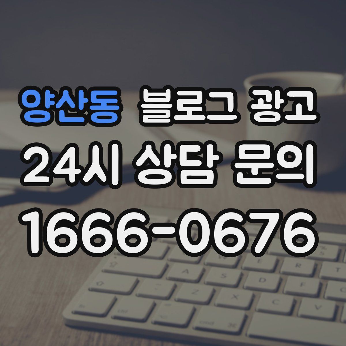 양산동 블로그 광고