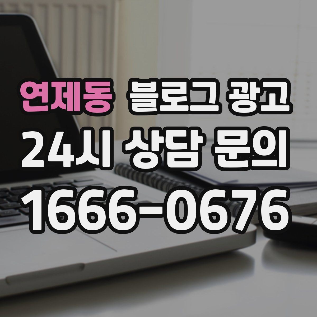 연제동 블로그 광고 아이 동반 가족 고객에게 어필하는 문구
