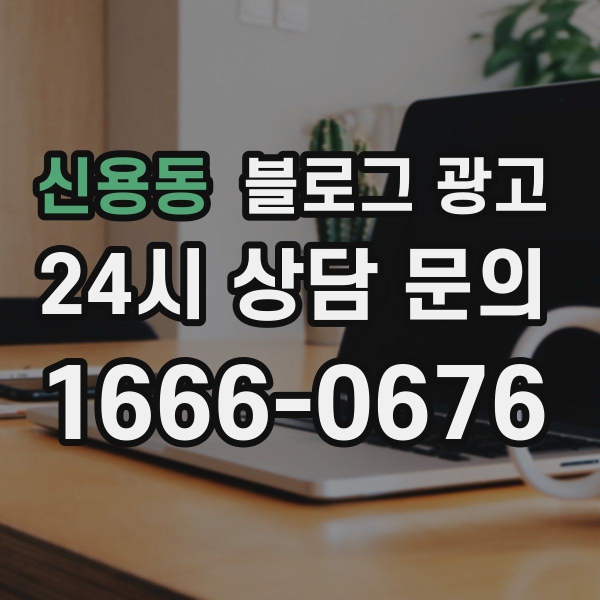 신용동 블로그 광고 포장 전문 매장의 회전율을 올리는 안내 콘텐츠