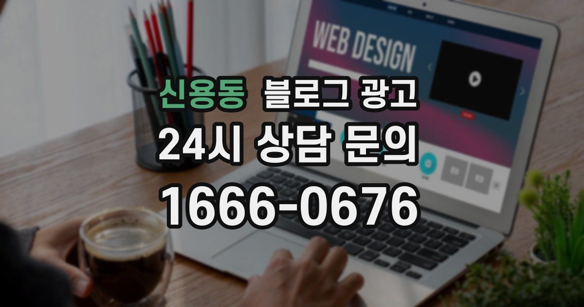 신용동 블로그 광고