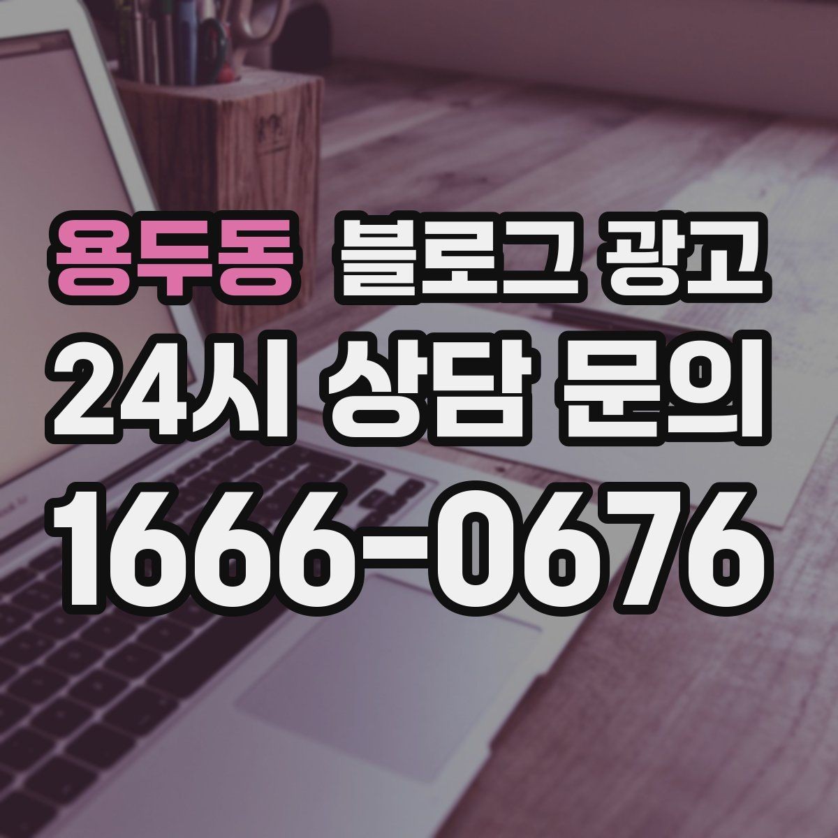 용두동 블로그 광고 내일의 손님을 위해 오늘 남겨 두는 한 편의 글