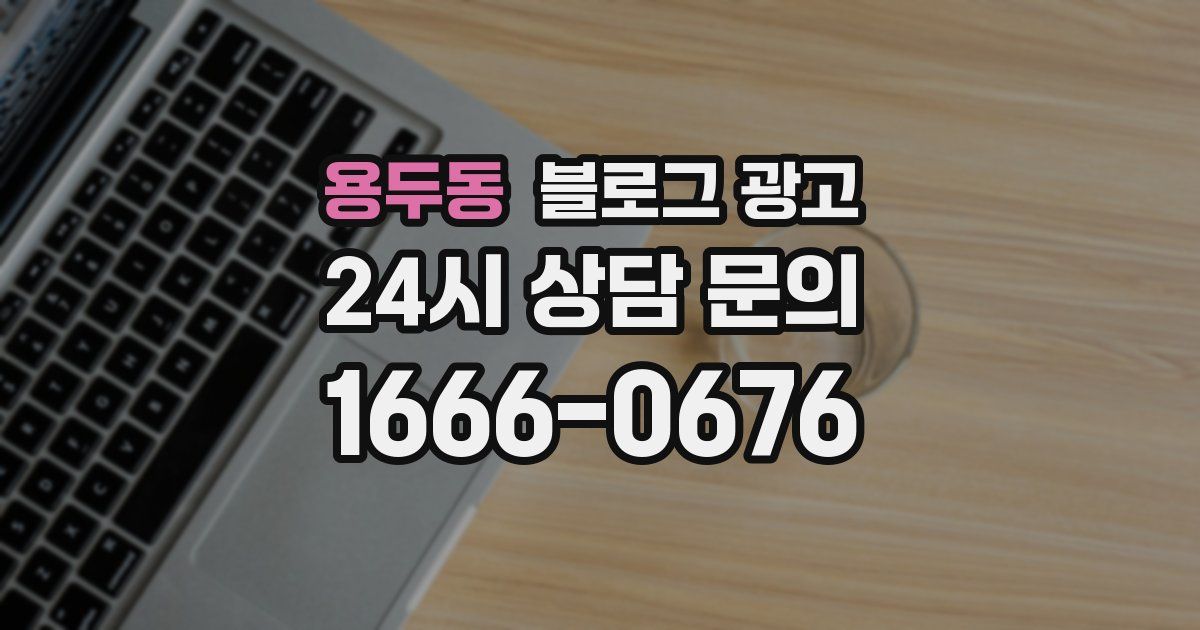 용두동 블로그 광고
