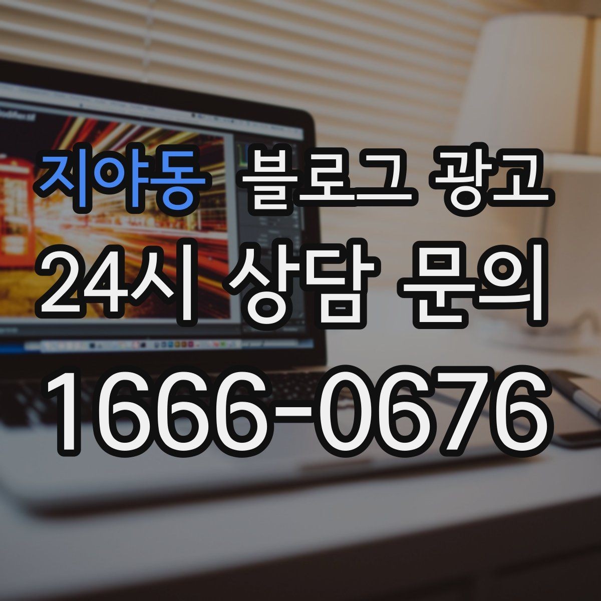 지야동 블로그 광고 묶음 상품과 패키지 구성을 이해시키는 글