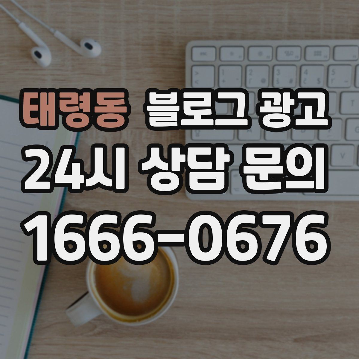 태령동 블로그 광고 방문 목적에 맞춘 키워드 묶음 만드는 법