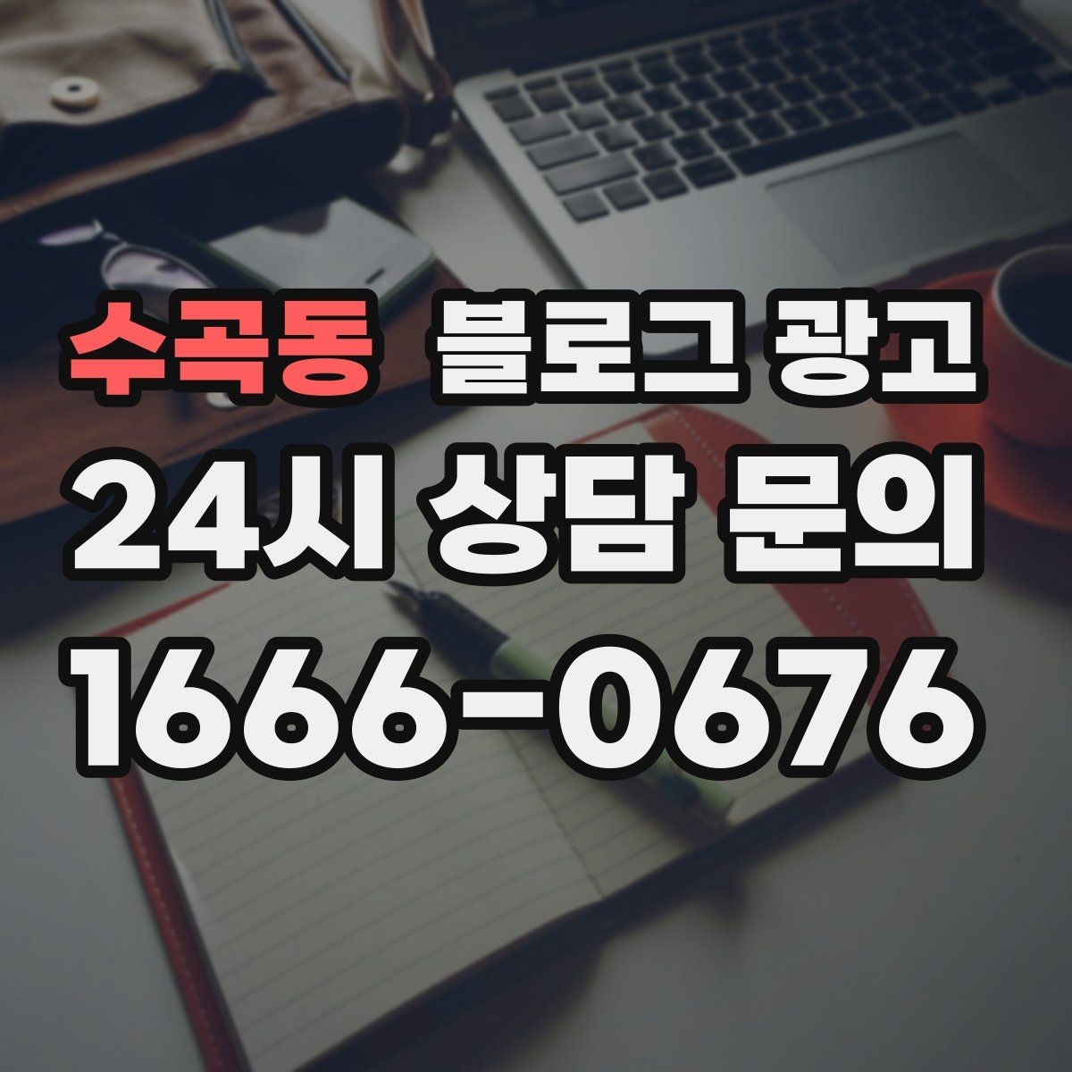 수곡동 블로그 광고 완벽한 글보다 자주 쓰는 글이 더 중요한 이유
