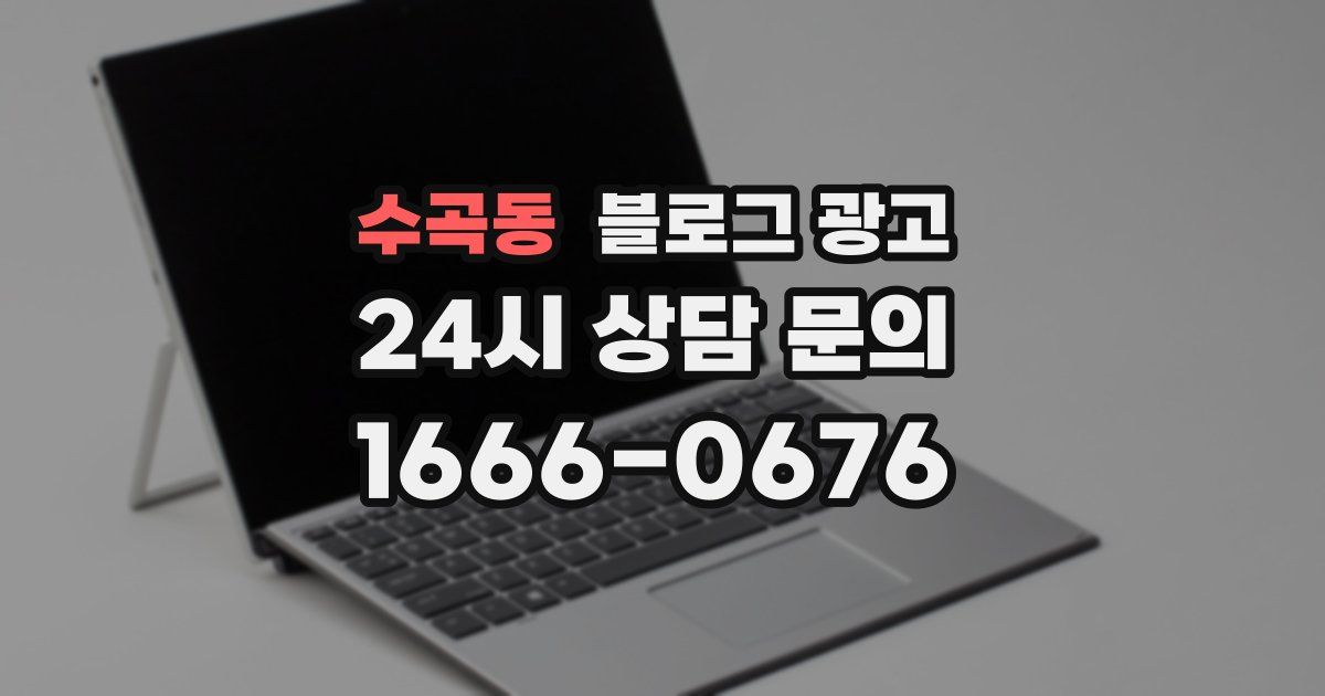 수곡동 블로그 광고