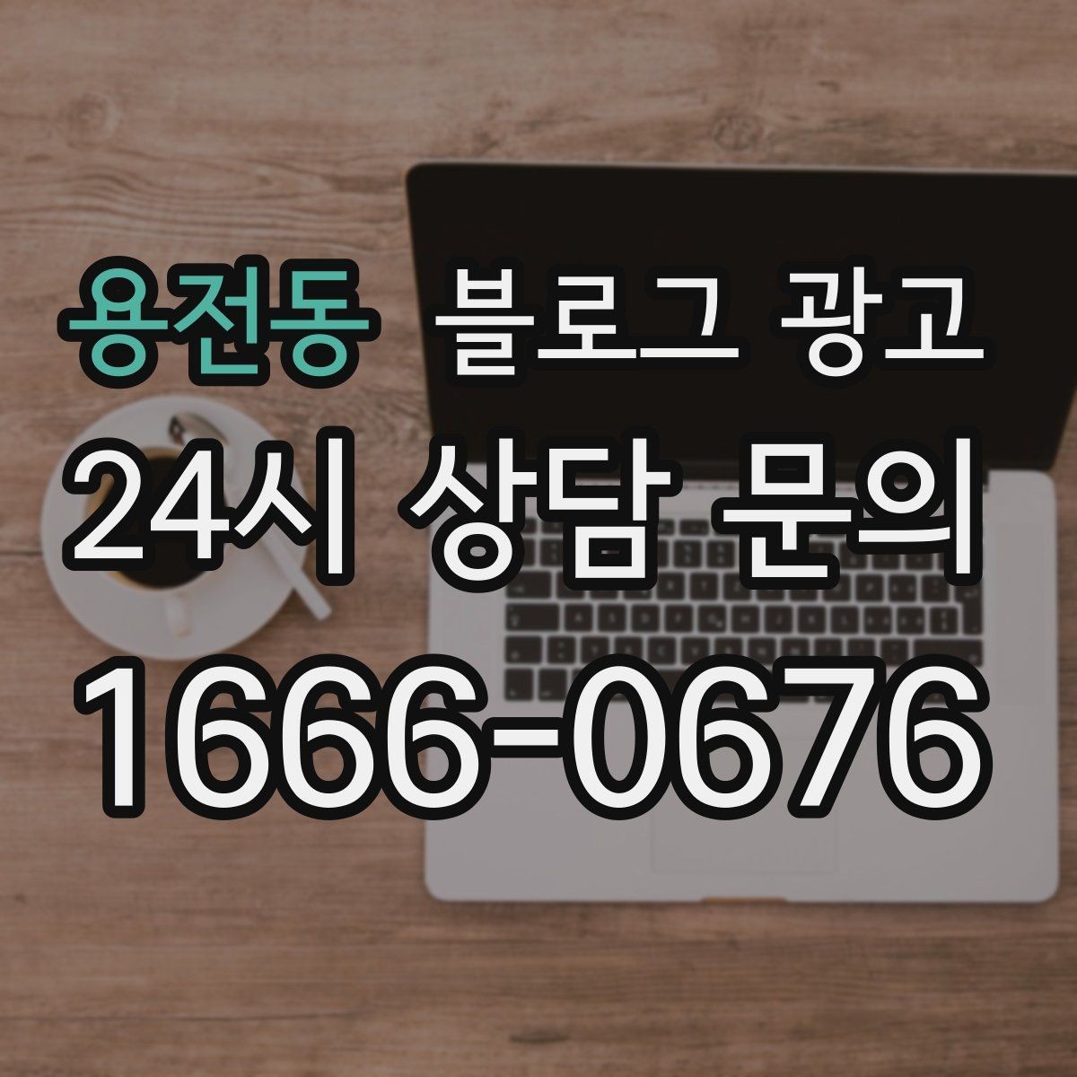 용전동 블로그 광고 단일 채널이 아닌 옴니채널 허브로 활용하기