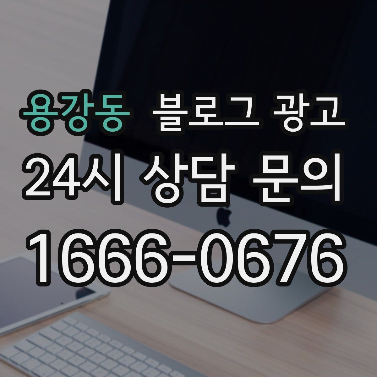 용강동 블로그 광고 손님과 대화에서 글 소재를 찾는 방법