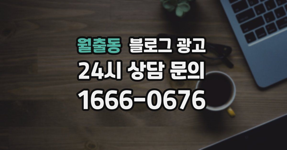 월출동 블로그 광고