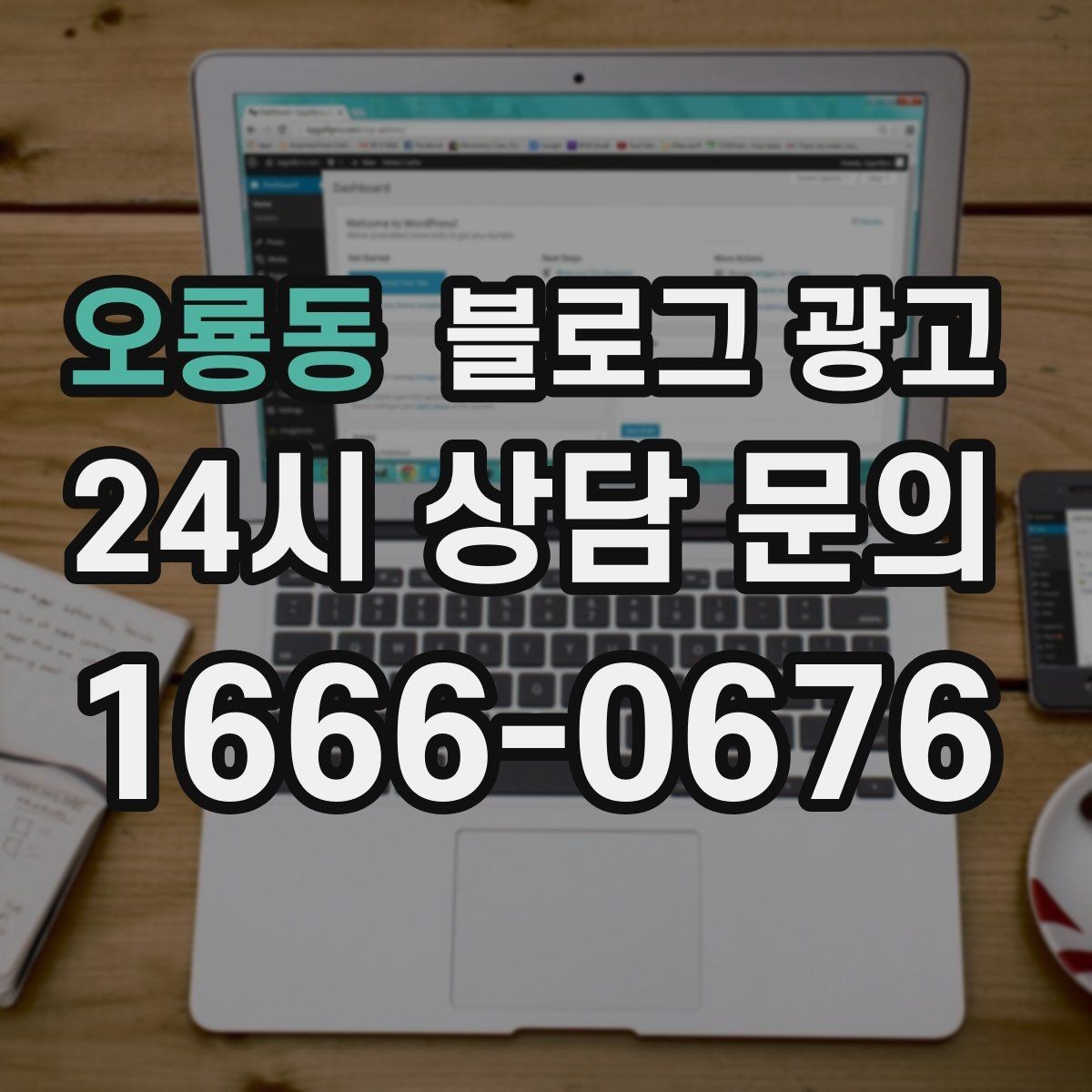 오룡동 블로그 광고 학원과 공부방 입학 시즌을 노리는 타이밍 전략