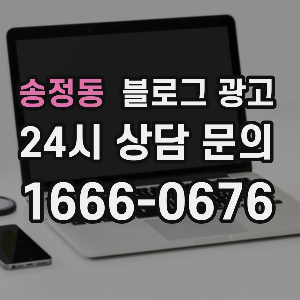 송정동 블로그 광고 청소 이사 업체 선택 기준을 보여 주는 글