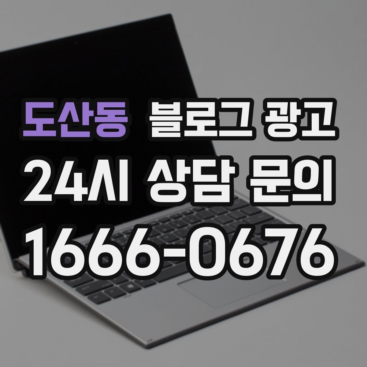 도산동 블로그 광고 상호명 검색을 위한 기본 정보 정리 노하우