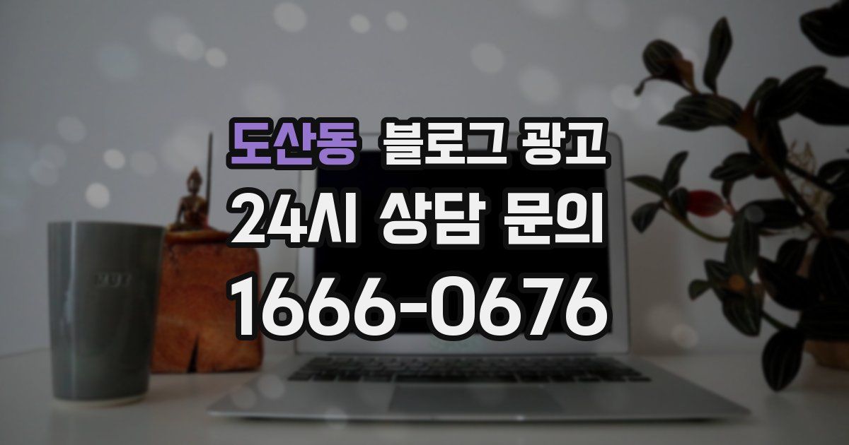 도산동 블로그 광고