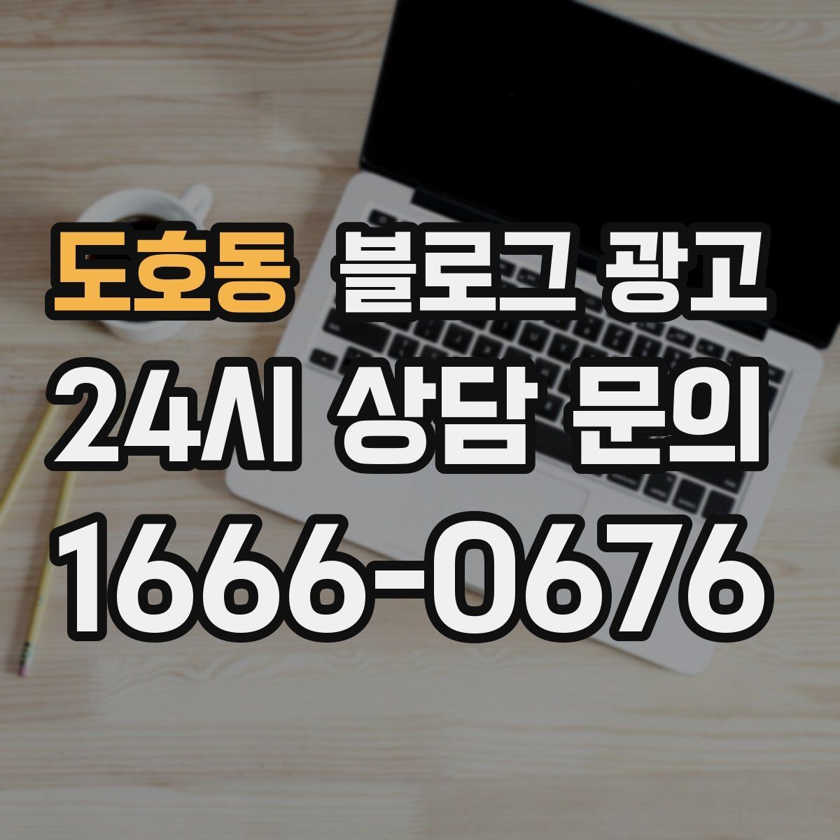 도호동 블로그 광고 비수기에도 문의를 유지하는 콘텐츠 전략