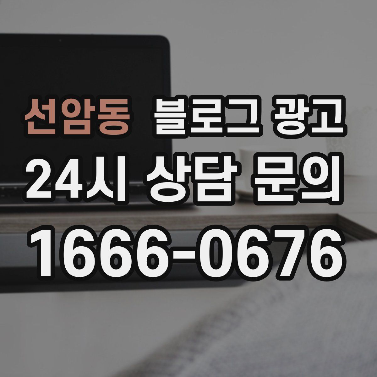 선암동 블로그 광고