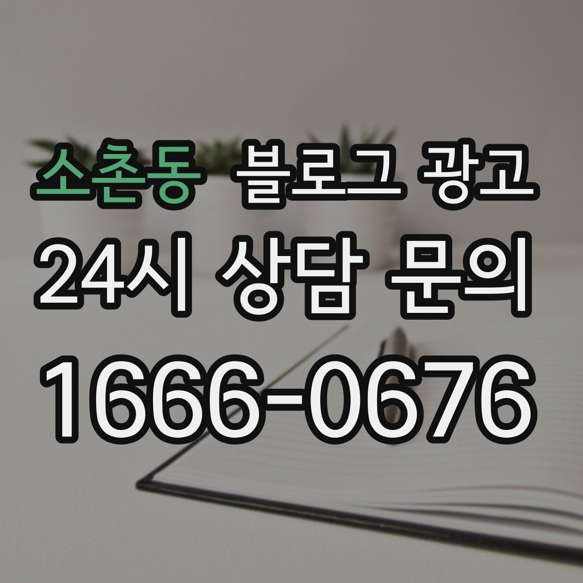 소촌동 블로그 광고 동네 변화 속에서도 자리를 지키는 이야기