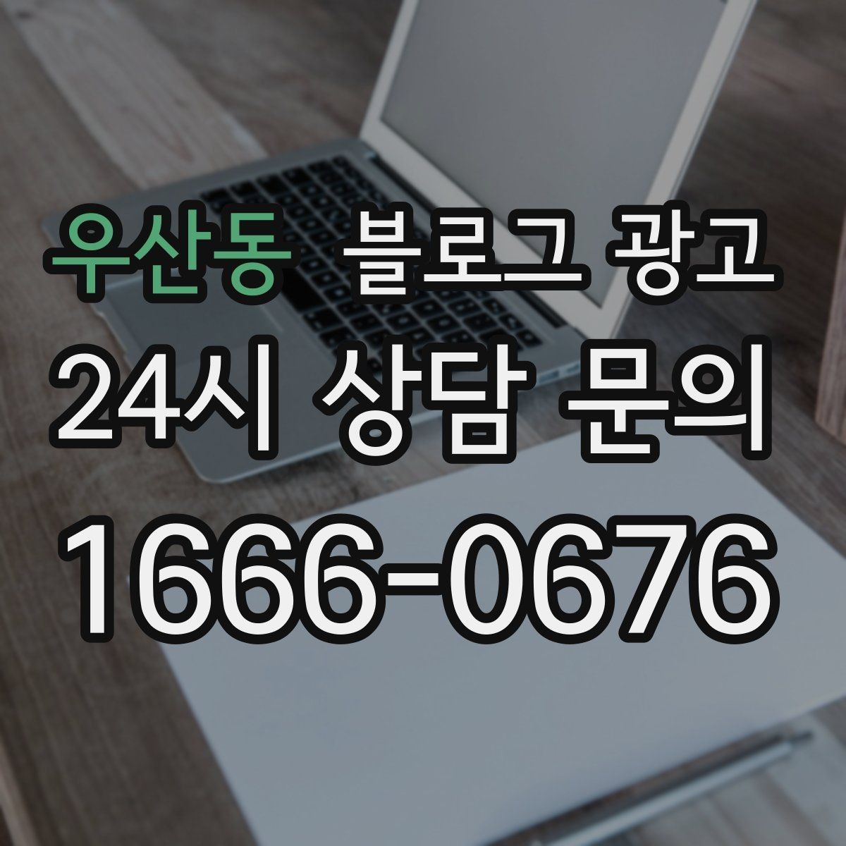 우산동 블로그 광고 병원 치과 한의원 신뢰를 높이는 글쓰기