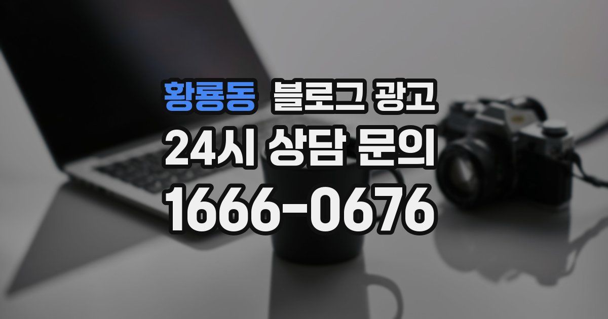 황룡동 블로그 광고