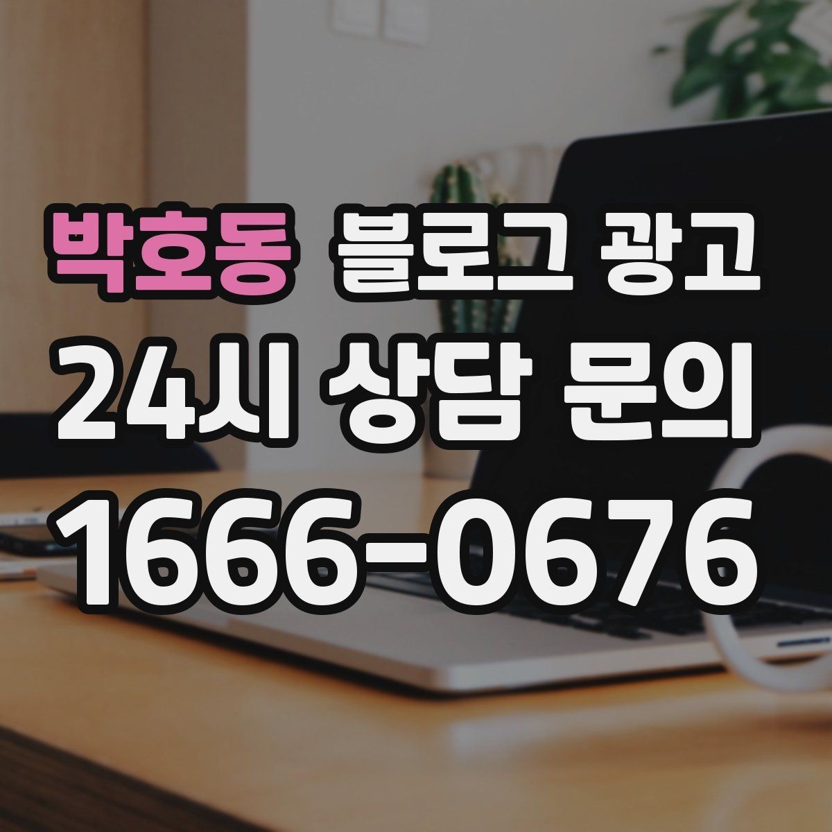 박호동 블로그 광고 부담스럽지 않은 정도의 마케팅 톤 찾기