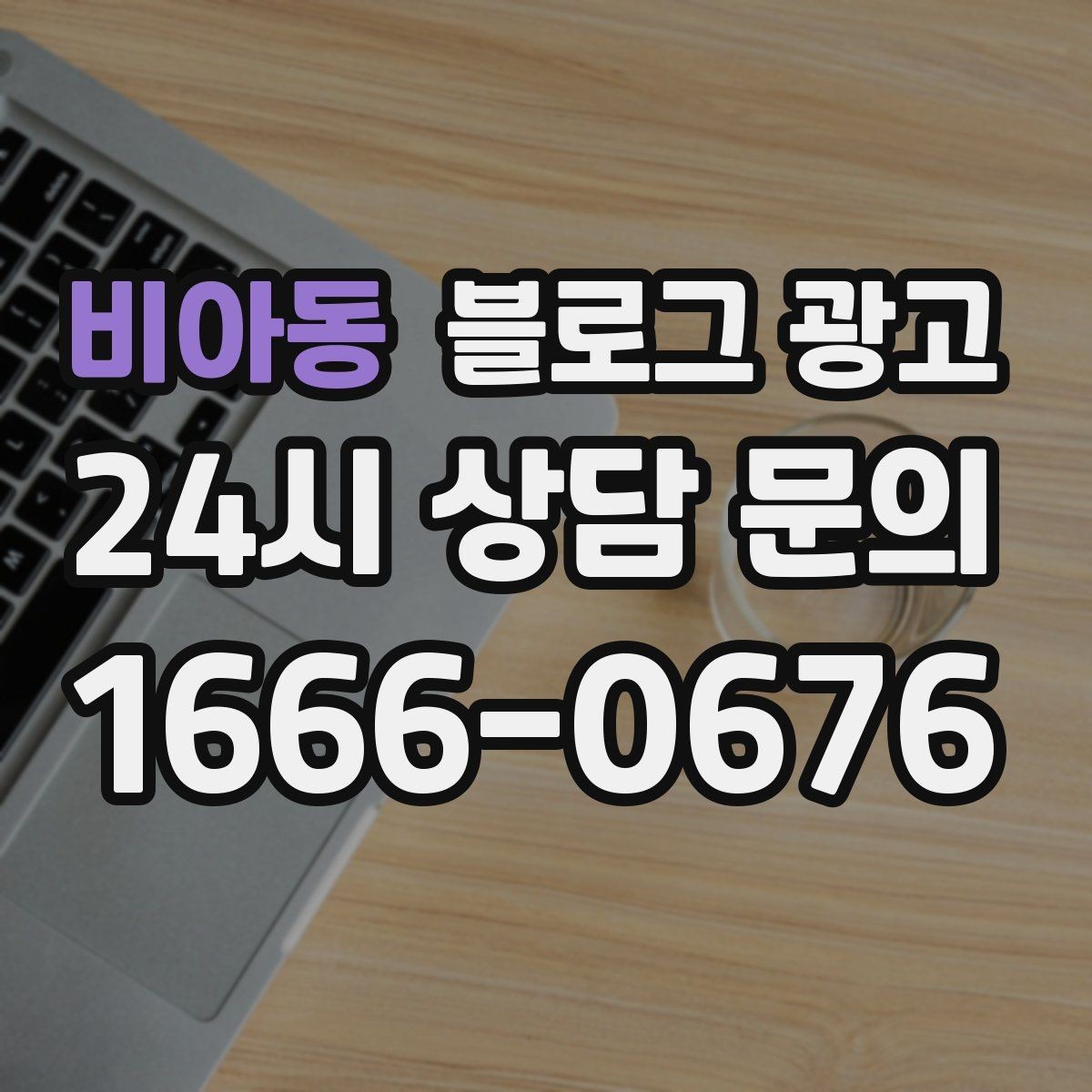 비아동 블로그 광고 사장님 스스로도 다시 참고하게 되는 정보 정리
