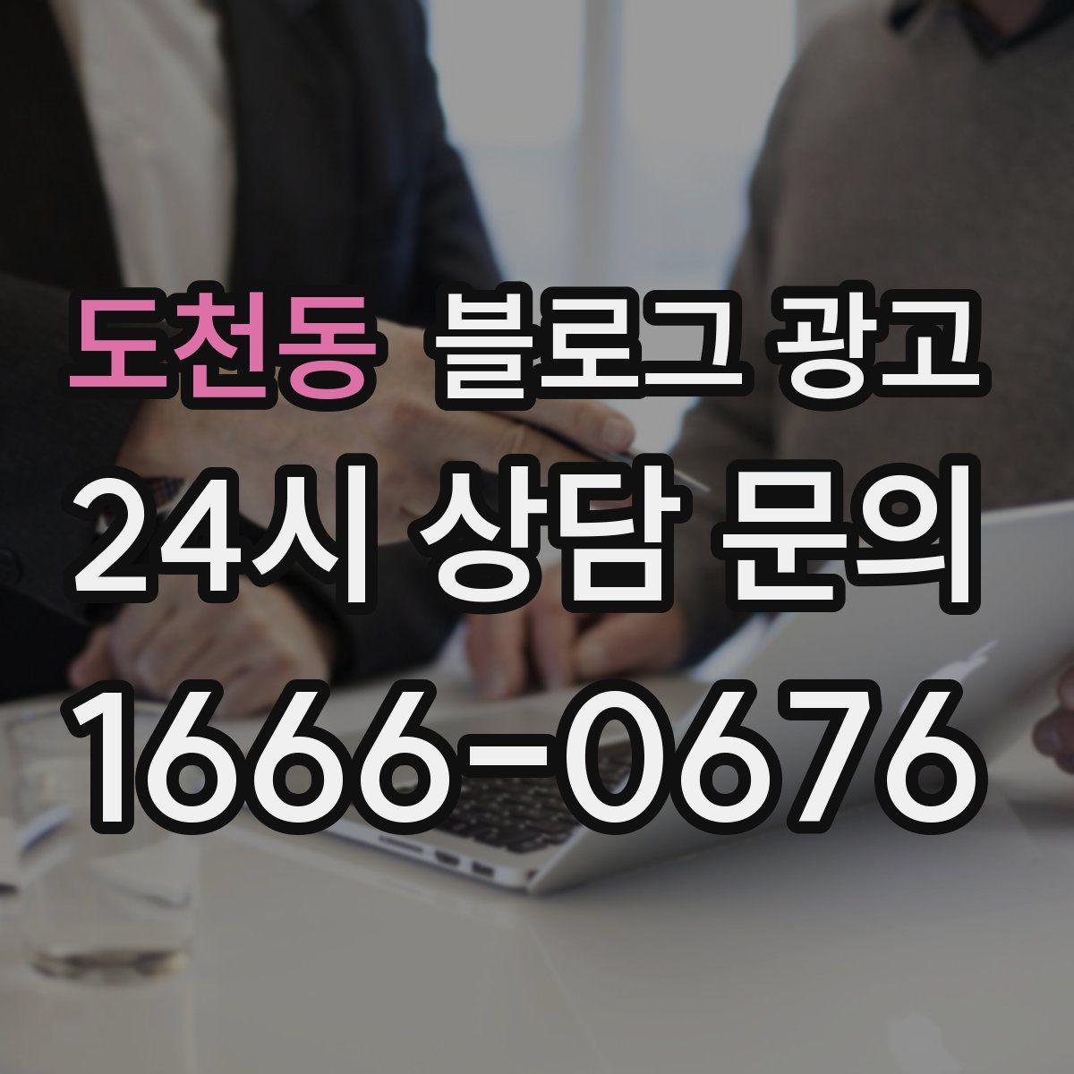 도천동 블로그 광고