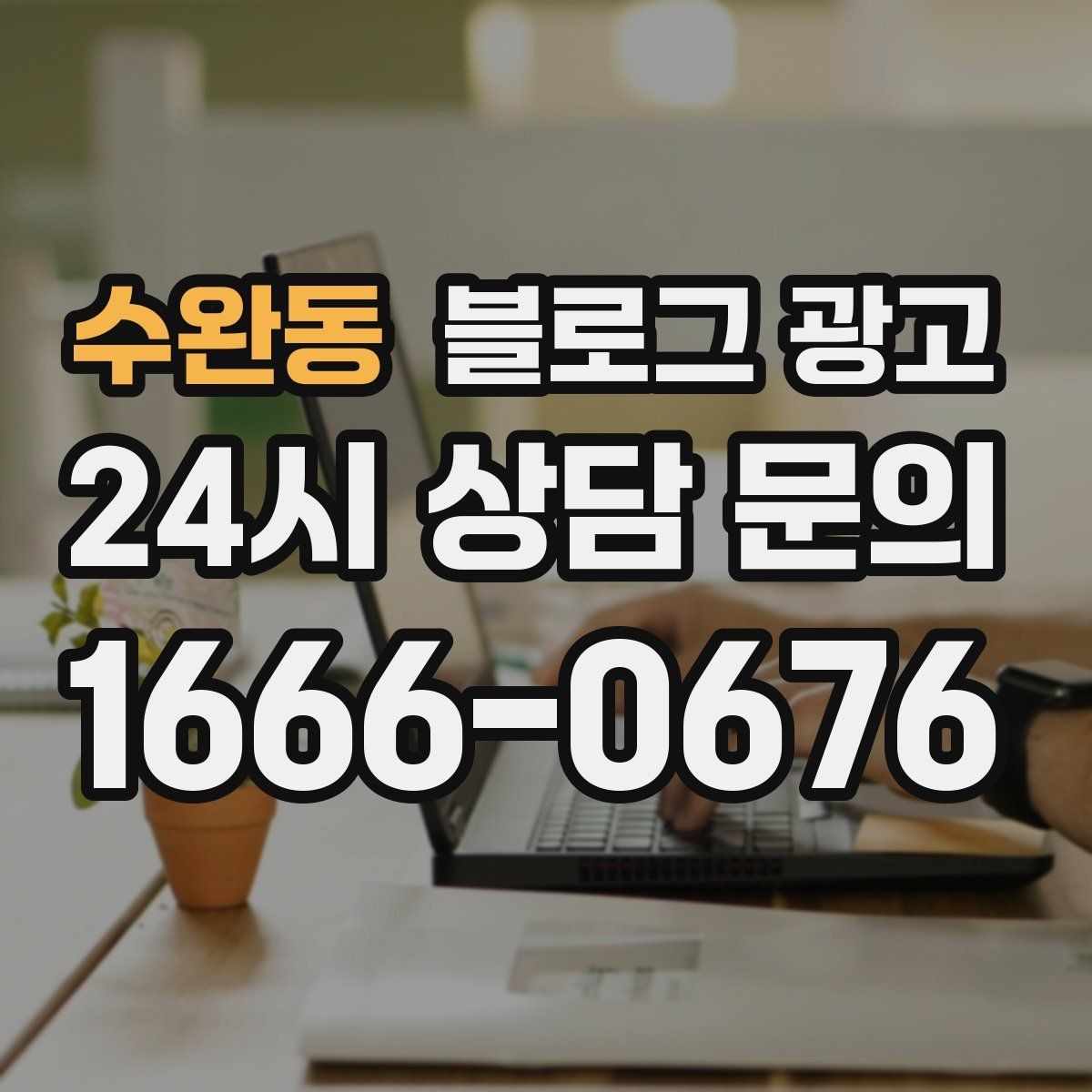 수완동 블로그 광고 실수를 기록해 신뢰로 바꾸는 사장님 노트