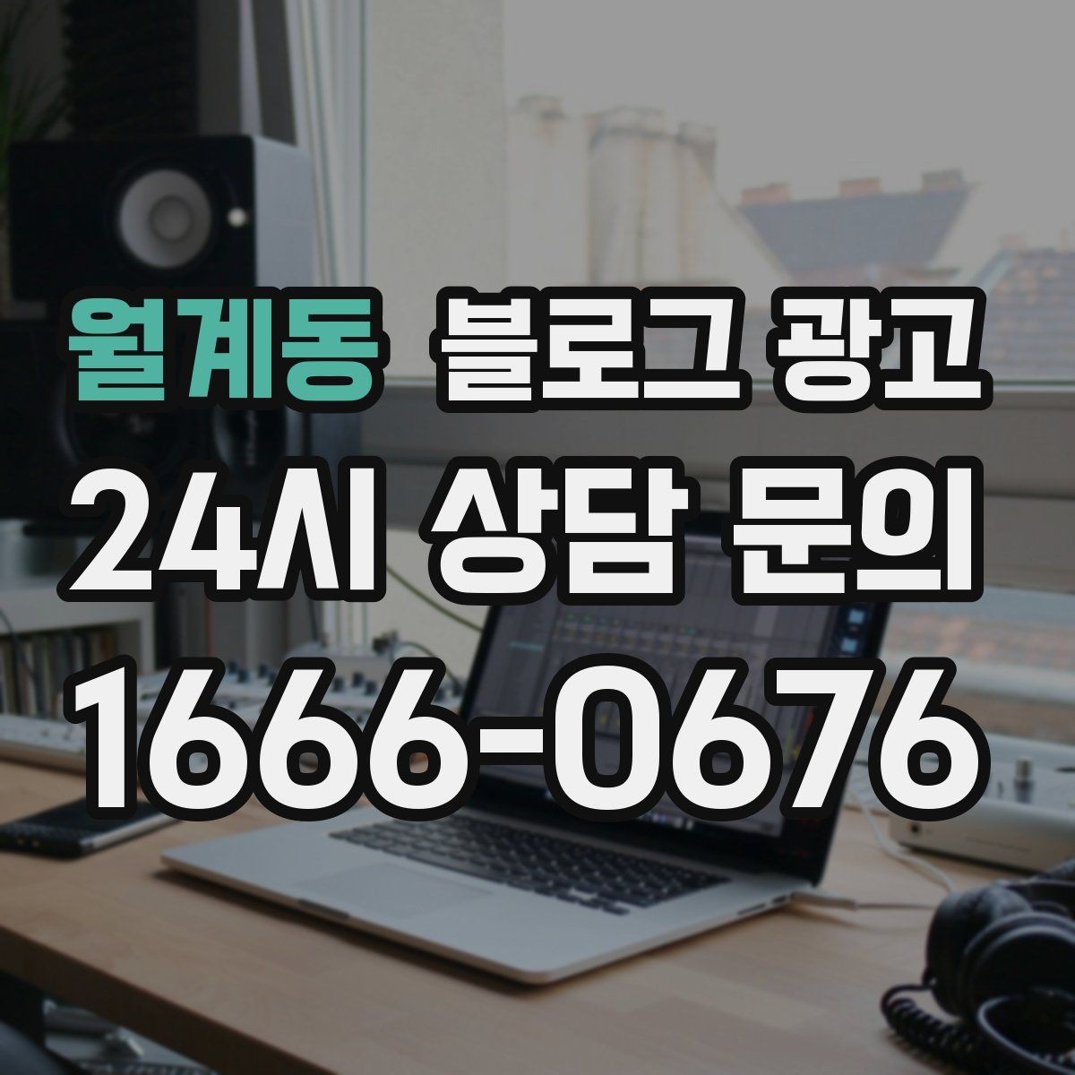 월계동 블로그 광고 포인트 적립과 멤버십 안내를 정리하는 법