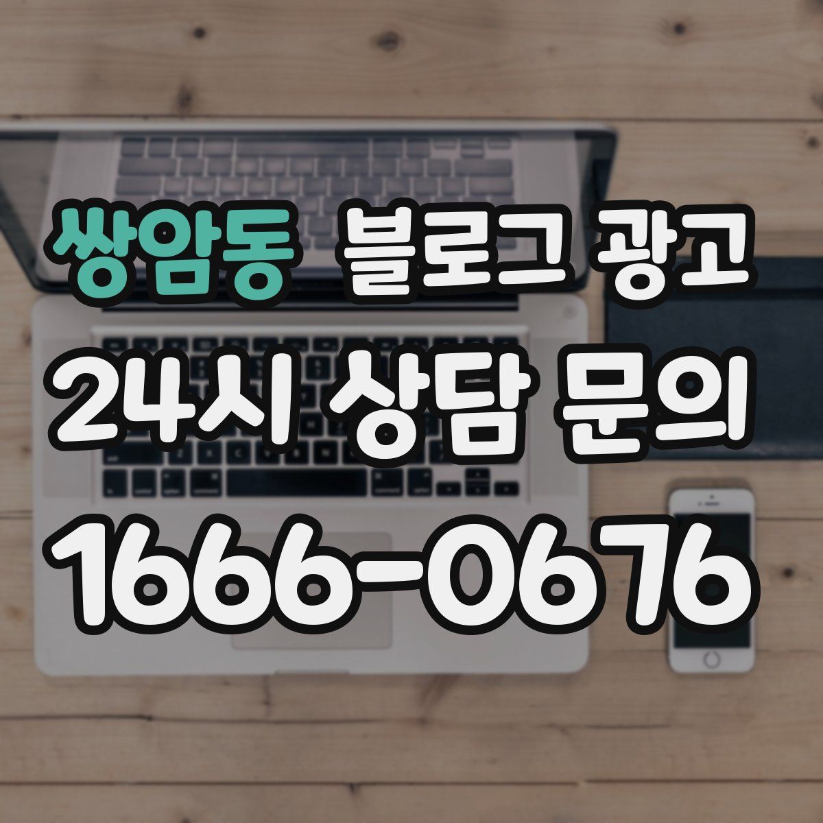 쌍암동 블로그 광고