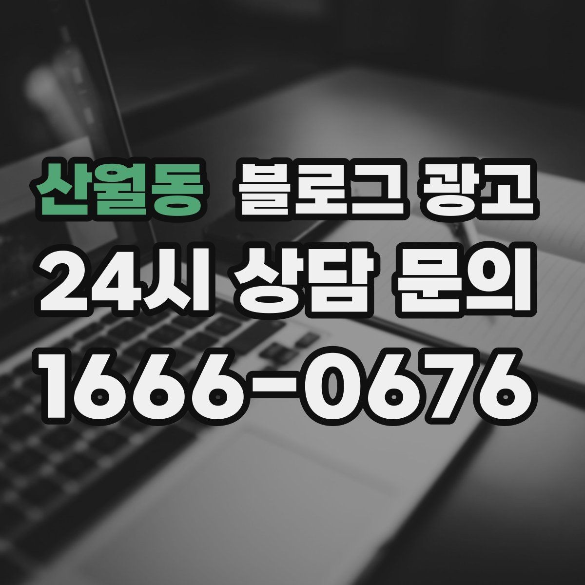 산월동 블로그 광고 피트니스 센터 회원 모집에 도움이 되는 글