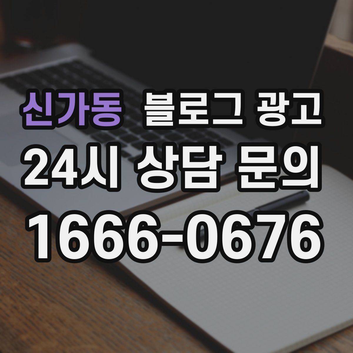 신가동 블로그 광고 당일 예약 가능 여부를 명확히 안내하는 글